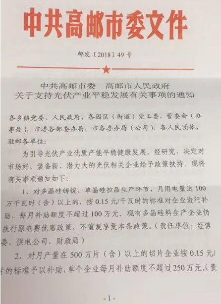 江苏高邮政策出台 助力光伏产业发展(图1)